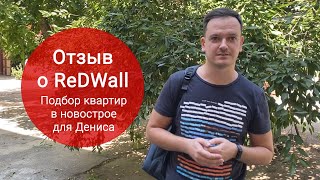 Отзыв Дениса о работе с ReDWall – Новостройки Одессы