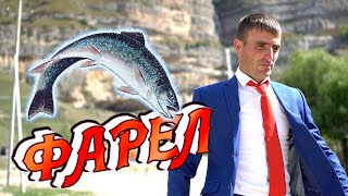 "ФАРЕЛ" 🐟 Свежий и Сочный Лезгинский клип 2022. Мощная песня💥 Смеяться разрешено ✅