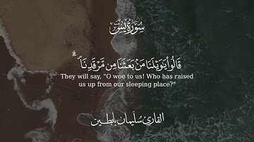 مقتطف من سورة يس ٤٨- ٥٤ - القارئ سليمان بن خالد بابطين
