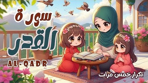 سورة القدر للاطفال | افضل طرق حفظ وتعلم القرآن الكريم للاطفال | حفظ سورة القدر | Quran for kids