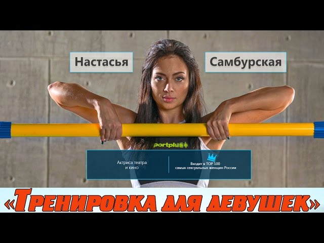 Тренировка для девушек: Настасья Самбурская и Денис Гусев.