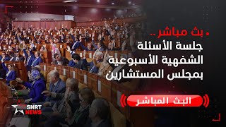 بث مباشر .. جلسة الأسئلة الشفهية الأسبوعية بمجلس  المستشارين