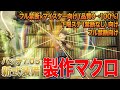 【FF14】パッチ7.05新式装備(IL710) 製作マクロ・スキル回し【オールドキングダム装備】【黄金のレガシー】
