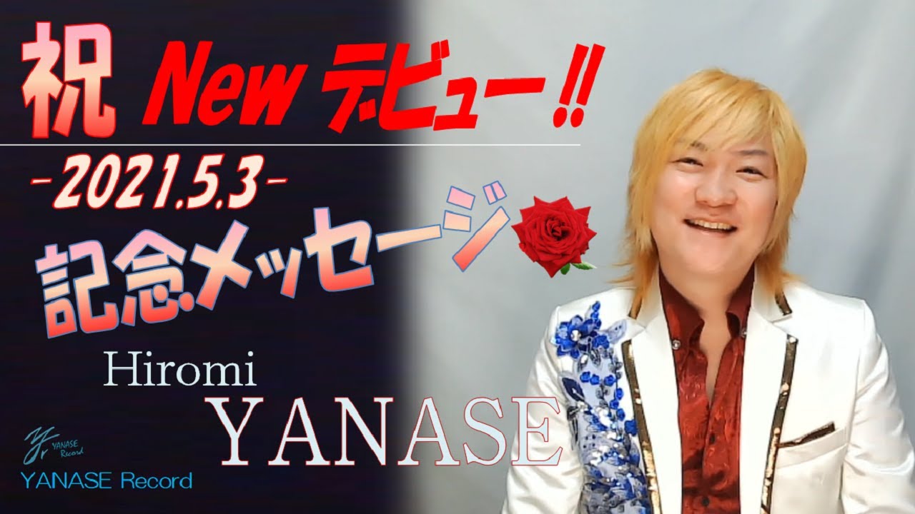 やなせひろみnewデビュー記念メッセージ 21 5 3 Youtube やなせひろみnewデビュー記念メッセージ 21 5 3 Youtube