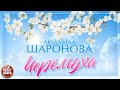 ЛЮДМИЛА ШАРОНОВА — ЧЕРЁМУХА ★ НОВАЯ ПЕСНЯ ★ НОВЫЙ ХИТ ★