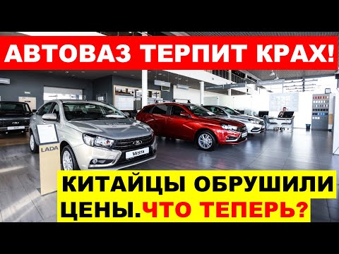 АВТОВАЗ ДОИГРАЛСЯ. КИТАЙЦЫ