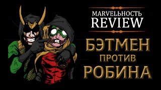 MARVELьность Review - Бэтмен против Робина.