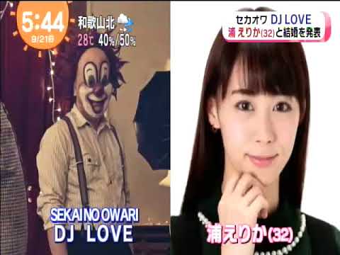 めざましテレビ セカオワdj Loveと元風男塾浦 えりかが結婚 Youtube