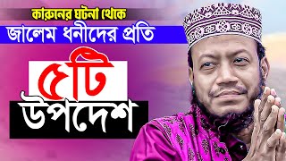 🛑  Mufti Amir Hamza New Waz 2024 || জালেম ধনীদের প্রতি ৫টি উপদেশ || মুফতি আমির হামজা নতুন ওয়াজ