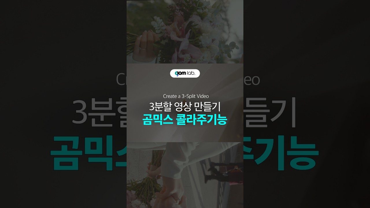 3분할 콜라주 영상 만들기📺 이렇게 쉽다고!?