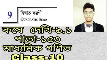 দ্বিঘাত করণী(Quadratic Surds)।।মাধ্যমিক গণিত(Class-10)।।কষে দেখি-৯.১।।Class 10 Maths।।Quadratic Surd