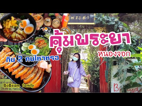 EP124.คุ้มพระยา หนองจอก ร้านอาหารฮาลาล บรรยากาศร่มรื่น /BoBeam family