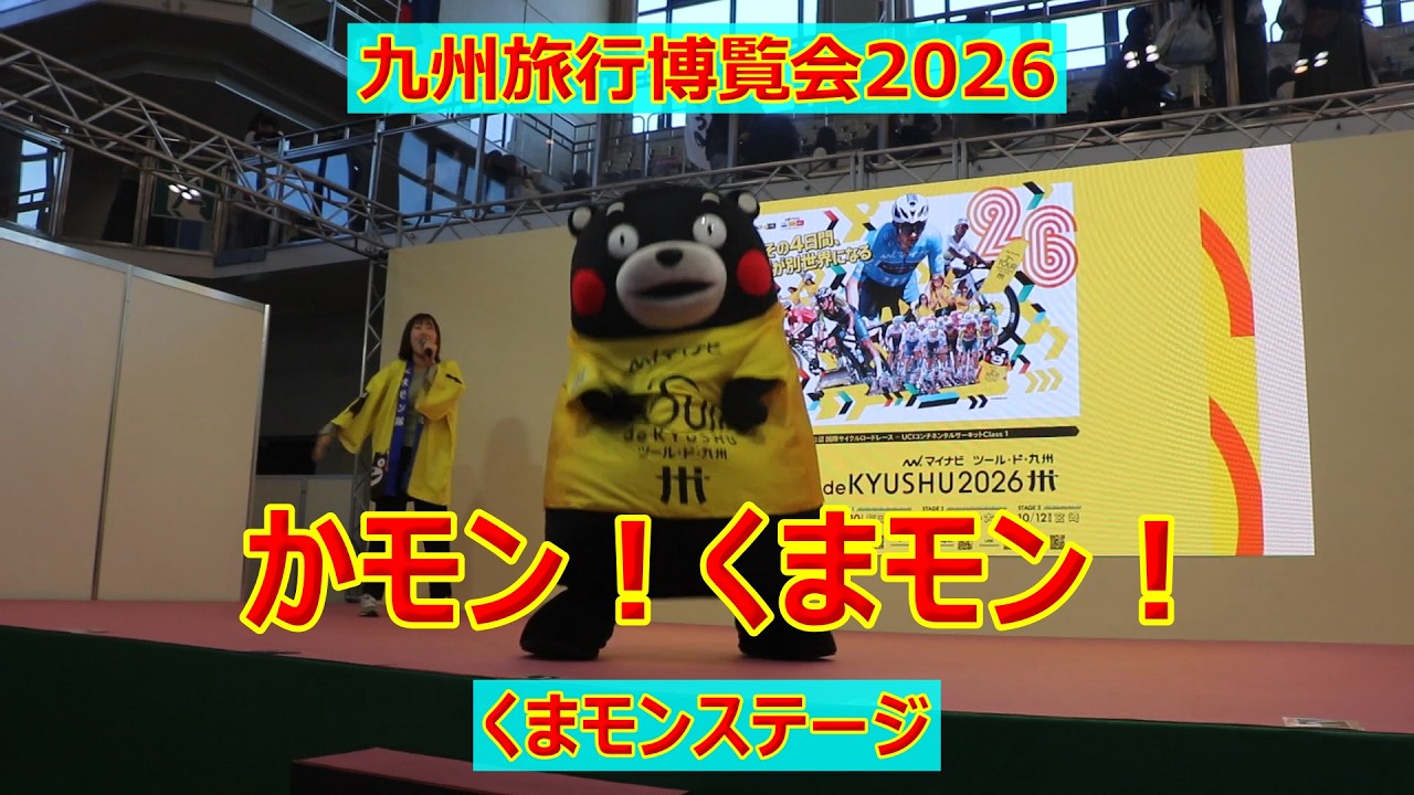 かモン！くまモン！ツールド九州バージョン！！九州旅行博覧会2026！！福岡国際センター！！