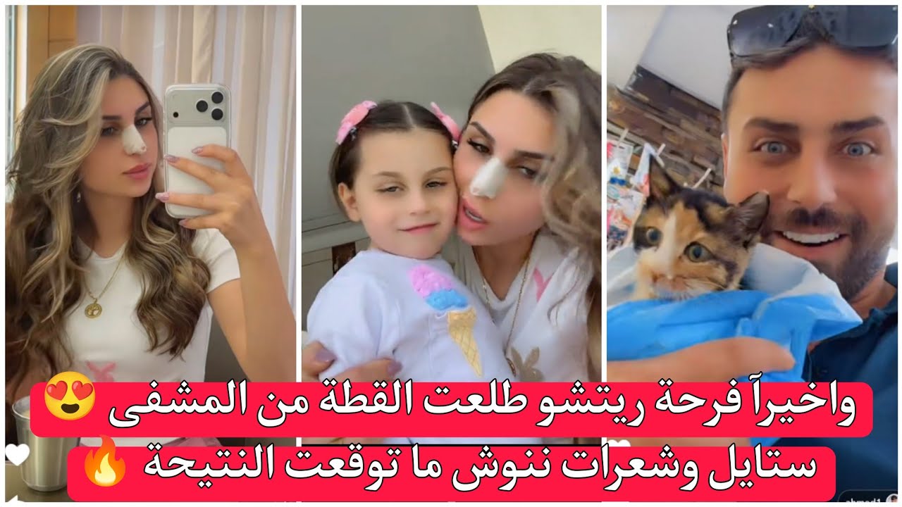 ريتشو وننوش واخيرآ فرحة ريتشو طلعت القطة من المشفى 😍 ستايل وشعرات ننوش ما توقعت النتيحة 🔥  