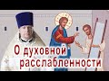 О духовной расслабленности. Проповедь священника Димитрия Лушникова