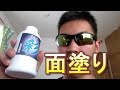 【剣道】面に色を塗ってみる！