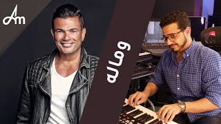 Amr Diab - بيانو بالعربي | وماله