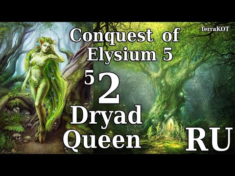 Conquest of Elysium 5 – №5-2 – Dryad Queen (Королева Дриад) – Штурм Столицы Кобольдов…