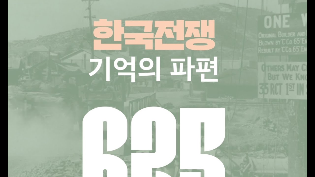 한국전쟁1ㅣ한국전쟁, 그날