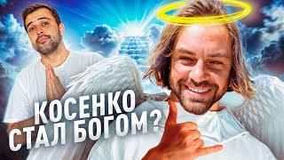 картинка: НОВАЯ РЕЛИГИЯ ИНФОЦЫГАН // Евангелие от Сергея Косенко