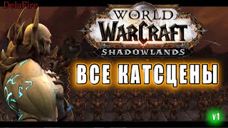 World of Warcraft: ShadowLands - Все Катсцены (v1)