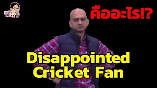 มีม Disappointed Cricket Fan คืออะไร!? | EP.93 | ฉันมาฆ่ามีม The Series