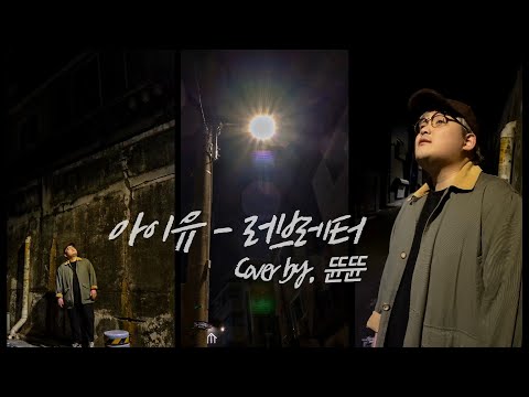 아이유(IU) - 러브레터 (Love <strong>letter</strong>) <strong>Cover</strong> by. 뜐뜐 [뜐뜐&amp;#39;s 언플러그드]