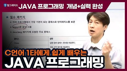 탑그레이드_JAVA 프로그래밍 개념+실력 완성_자바에서 기본으로 제공하는 패키지들 part1