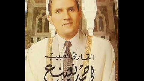 الشيخ نعينع قراءة نادرة لسورة مريم