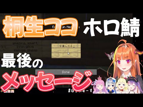 【桐生ココ】桐生ココが卒業当日マイクラホロ鯖に残した最後のメッセージ【ホロライブ/ホロライブ切り抜き】