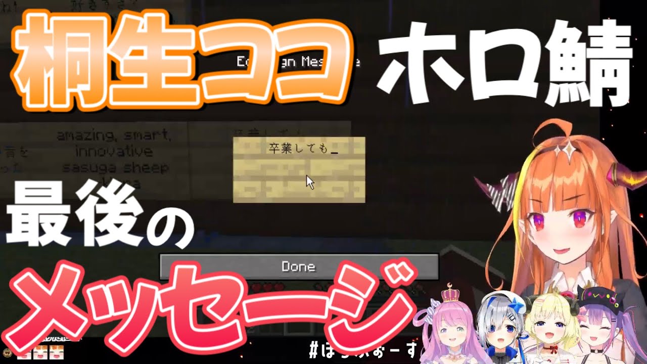 【桐生ココ】桐生ココが卒業当日マイクラホロ鯖に残した最後のメッセージ【ホロライブ/ホロライブ切り抜き】