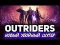 OUTRIDERS ☀ Новый убойный шутер (Бесплатная демоверсия)