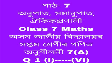 assam jatiya bidyalay class 7 maths chapter 7 a q 1/ class 7 maths chapter 7 a q 1( i)----(ii)