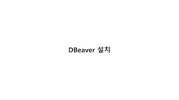 2. DBeaver 설치하기