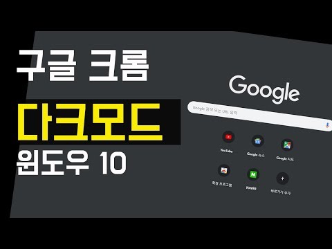 구글 크롬 (Google Chrome), 윈도우10 다크모드 (Dark Mode) 지원