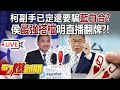 柯文哲副手已定還要騙「藍白合」？侯友宜「最強搭檔」明直播翻牌？！ -  黃暐瀚 張禹宣 謝龍介 董智森 鍾沛君 徐俊相《57爆新聞》20231121-4