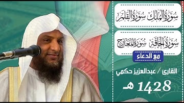 سورة الملك القلم الحاقة المعارج 1428 مع الدعاء القارىء عبدالعزيز حكمي