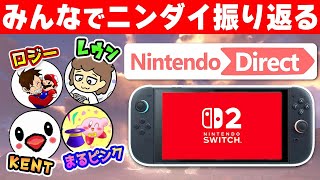 ニンダイ2025.4.2について有名任天堂ファンの方々と大考察！【KENT/ロジー/まるピンク/レウン】
