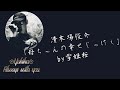 清木場俊介「母ちゃんの幸せじゃけぇ」 by雪姫桜 ※詳しくは概要欄をご覧下さい🙇&zwj;♂️