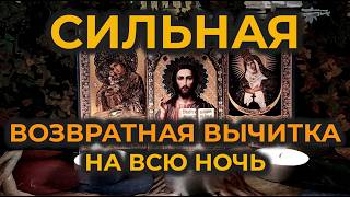 видео: Сильная возвратная вычитка на всю ночь которая снимает сглаз и убирает самую тяжелую, лютую порчу🕯️🙏 картинка: Сильная возвратная вычитка на всю ночь которая снимает сглаз и убирает самую тяжелую, лютую порчу🕯️🙏