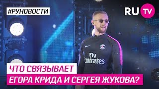 Что связывает Егора Крида и Сергея Жукова? Что связывает Егора Крида и Сергея Жукова?