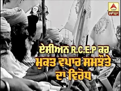 Asian R.C.E.P ਕਰ ਮੁਕਤ ਸਮਝੌਤੇ ਦਾ ਕਿਸਾਨਾਂ ਵੱਲੋਂ ਜ਼ਬਰਦਸਤ ਵਿਰੋਧ | ABP SANJHA |