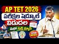 AP TET Exams Schedule Released 2026 | AP TET Good News 2026