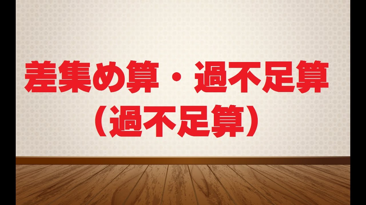 バシッと解説中学受験算数 差集め算 過不足算 過不足算 Youtube