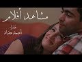 مشاهد أفلام | فيلم قصير | لأحمد حداد | 2017| movie scenes | short movie