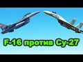 Если вдруг СХЛЕСТНУТСЯ! F-16 против Су-27. Кто на что способен в бoю