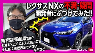 【新型レクサスNXのココが気になる!!】不満･疑問を開発者に突撃インタビュー! 助手席前殺風景説･NX250にFスポ無い件･ナビの2画面できない件などなど | LEXUS NX 2022