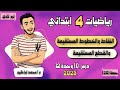 النقاط والخطوط المستقيمة والأشعة والقطع المستقيمة رياضيات الصف الرابع الابتدائي الترم التاني 2025