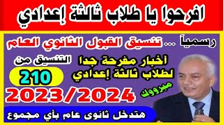 حصريا...تنسيق القبول بالثانوي العام 2023/2024 لطلاب الشهادة الإعدادية،تنسيق الثانوية العامة ٢٠٢٣