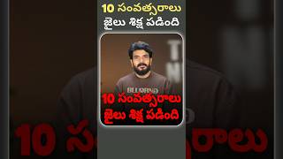 10 సంవత్సరాలుజైలు శిక్ష పడింది#prasadtechintelugu #technews #tech #bihar #dubai #police #cops #viral